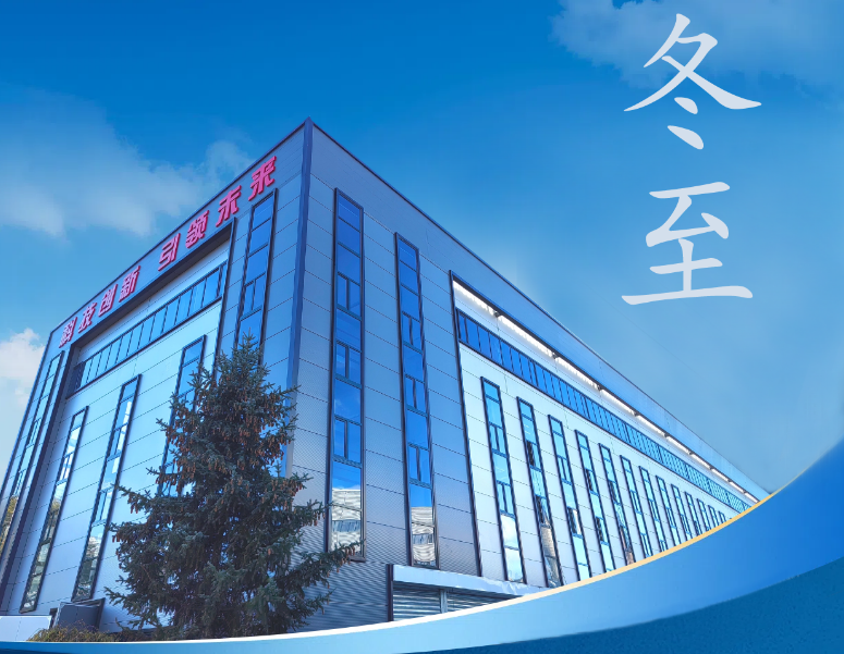 冬至：傳統(tǒng)佳節(jié)，共赴冬日暖陽(yáng)