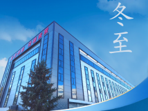 冬至：傳統(tǒng)佳節(jié)，共赴冬日暖陽(yáng)